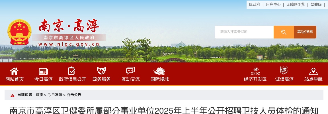 2025上半年南京市高淳区卫健委所属部分事业单位招聘卫技人员体检通知                进入阅读模式 图片