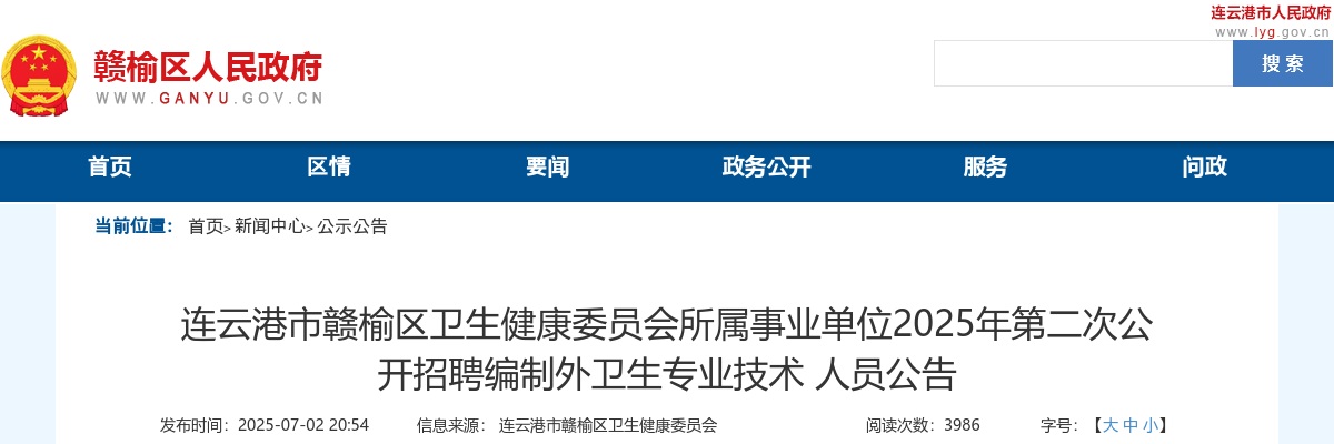 2025连云港市赣榆区卫生健康委员会所属事业单位第二次招聘编制外卫生专业技术人员75人公告                进入阅读模式 图片