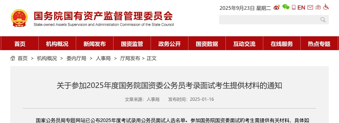 2025国考国务院国资委公务员面试考生提供材料通知                进入阅读模式 图片