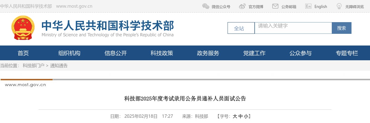 2025国考国家科技部考试录用公务员递补人员面试公告                进入阅读模式 图片