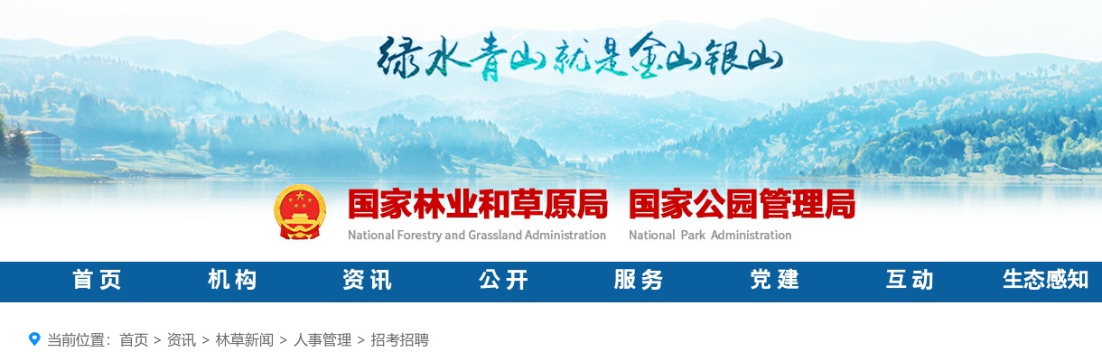 2025国家林业和草原局考试录用公务员面试公告                进入阅读模式 图片