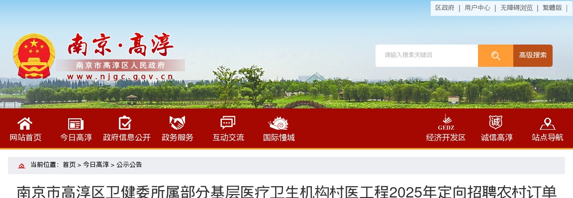 2025南京市高淳区卫健委所属部分基层医疗卫生机构村医工程定向招聘农村订单定向医学生2人公告                进入阅读模式 图片