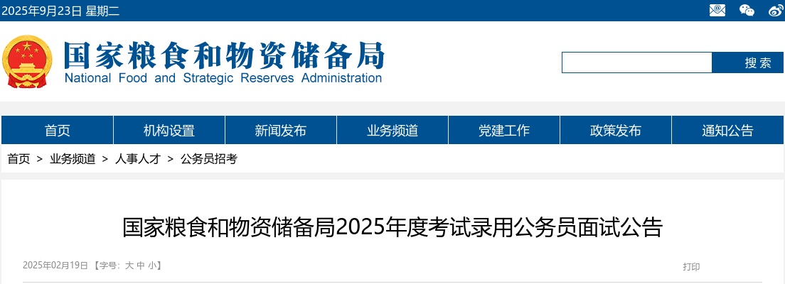 2025国家粮食和物资储备局考录公务员面试公告                进入阅读模式 图片