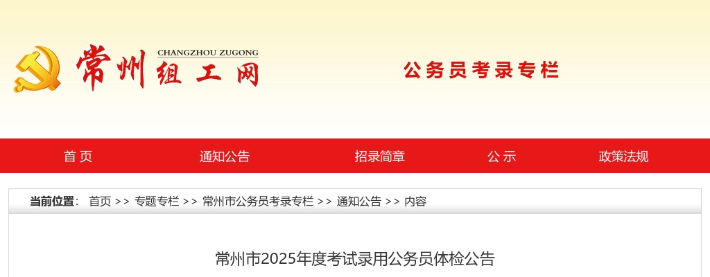 常州市2025年度考试录用公务员体检公告                进入阅读模式 图片
