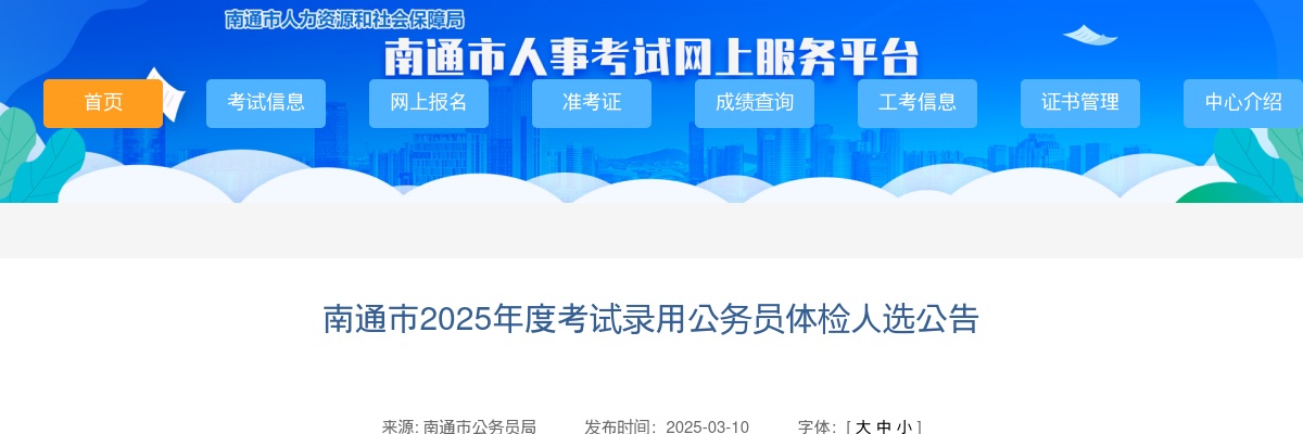 2025年南通市考试录用公务员体检人选公告                进入阅读模式 图片