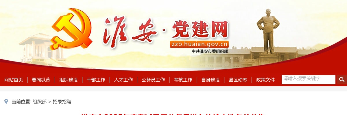 淮安市2025年度考试录用公务员进入体检人选名单公告                进入阅读模式 图片
