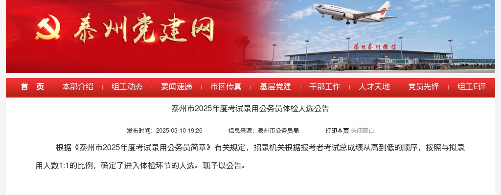 2025年泰州市考试录用公务员体检人选公告                进入阅读模式 图片