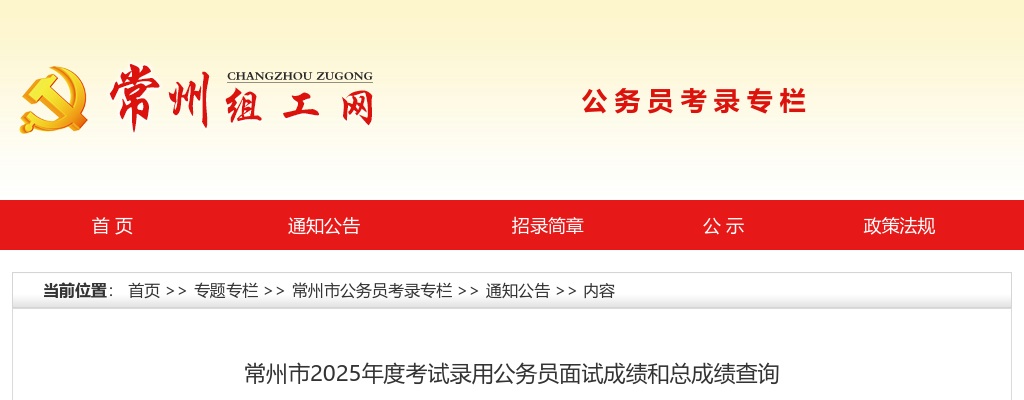 常州市2025年度考试录用公务员面试成绩和总成绩查询                进入阅读模式 图片
