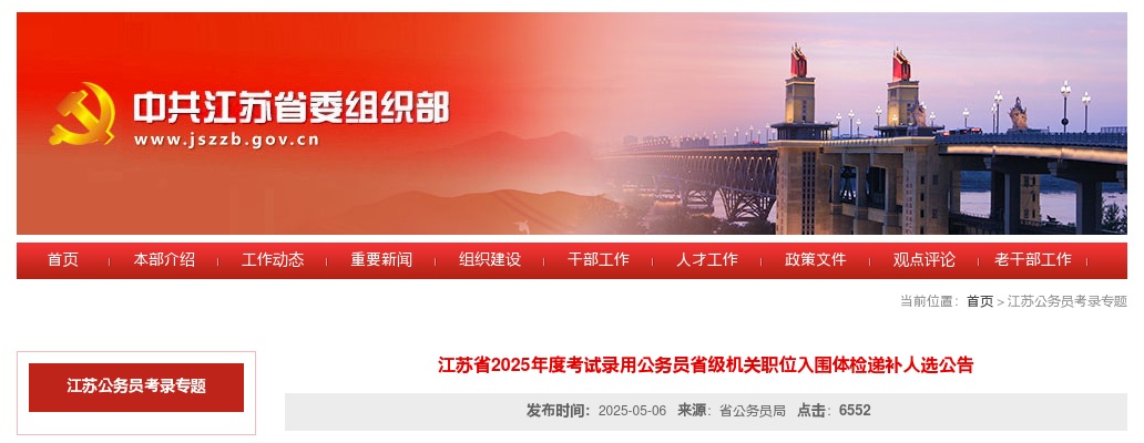 2025江苏省考试录用公务员省级机关职位入围体检递补人选公告                进入阅读模式 图片