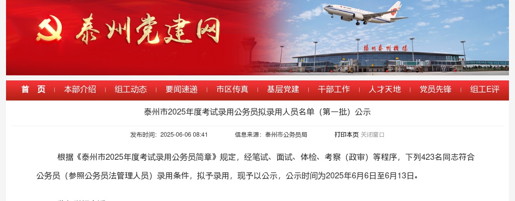 泰州市2025年度考试录用公务员拟录用人员名单（第一批）公示                进入阅读模式 图片