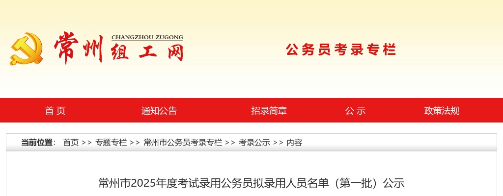 常州市2025年度考试录用公务员拟录用人员名单（第一批）公示                进入阅读模式 图片
