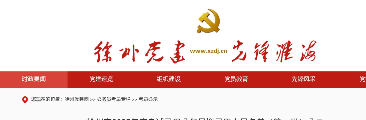 徐州市2025年度考试录用公务员拟录用人员名单（第一批）公示                进入阅读模式 图片