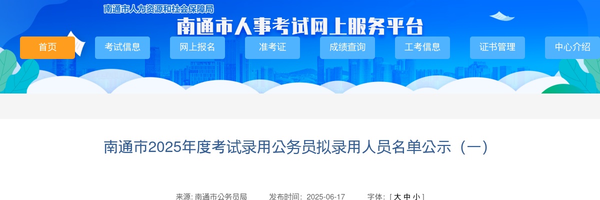 南通市2025年度考试录用公务员拟录用人员名单公示（一）                进入阅读模式 图片