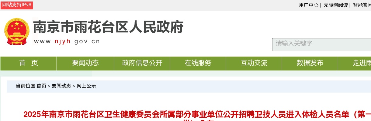 2025南京市雨花台区卫生健康委员会所属部分事业单位招聘卫技人员进入体检人员名单（第一批）公布                进入阅读模式 图片