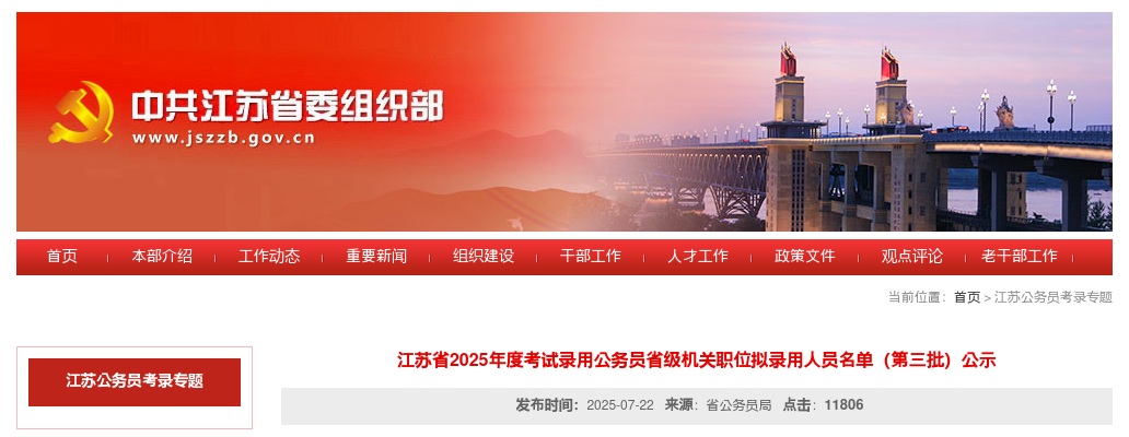 江苏省2025年度考试录用公务员省级机关职位拟录用人员名单（第三批）公示                进入阅读模式 图片