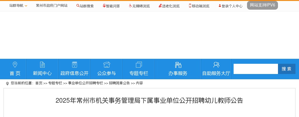 2025常州市机关事务管理局下属事业单位招聘幼儿教师2人公告                进入阅读模式 图片