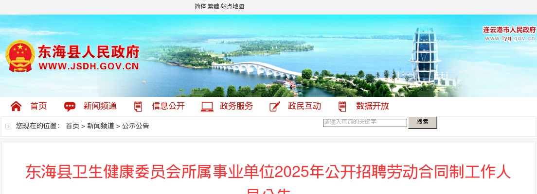 2025连云港东海县卫生健康委员会所属事业单位招聘劳动合同制工作人员67人公告                进入阅读模式 图片