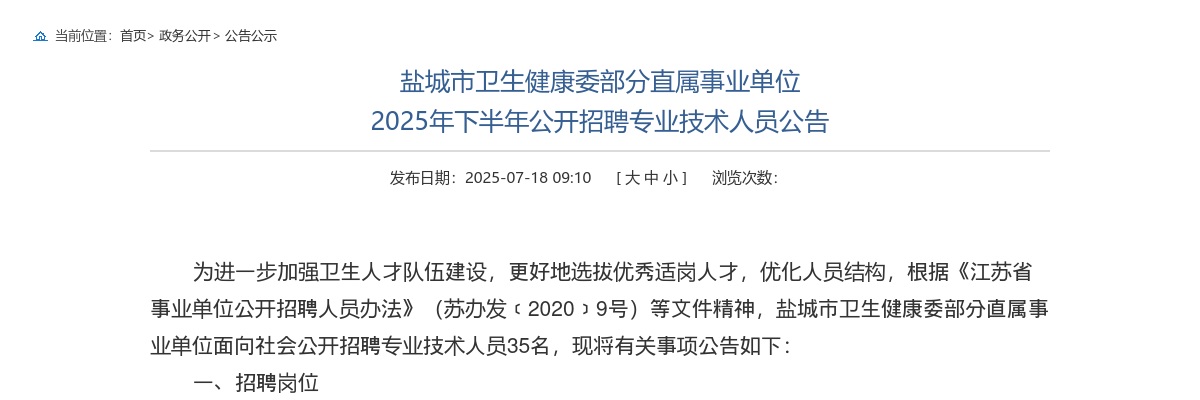 2025下半年盐城市卫生健康委部分直属事业单位招聘专业技术人员35人公告                进入阅读模式 图片