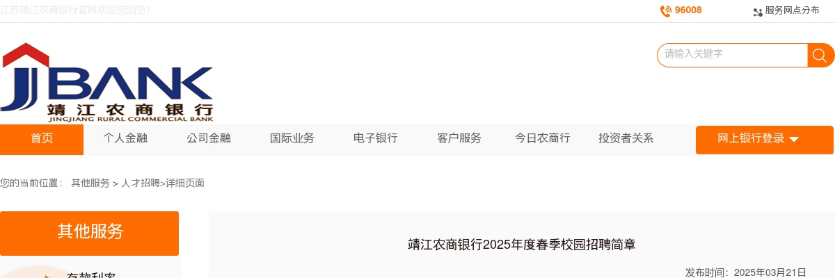 2025年度春季江苏泰州市靖江农商银行校园招聘8人公告                进入阅读模式 图片