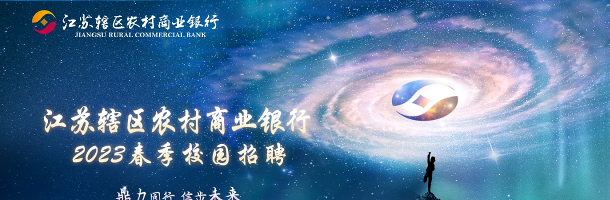 2023年度无锡农村商业银行春季校园招聘67人简章                进入阅读模式 图片