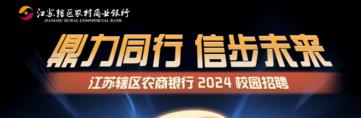 2024江苏省农村信用社联合社校园招聘10人简章                进入阅读模式 图片