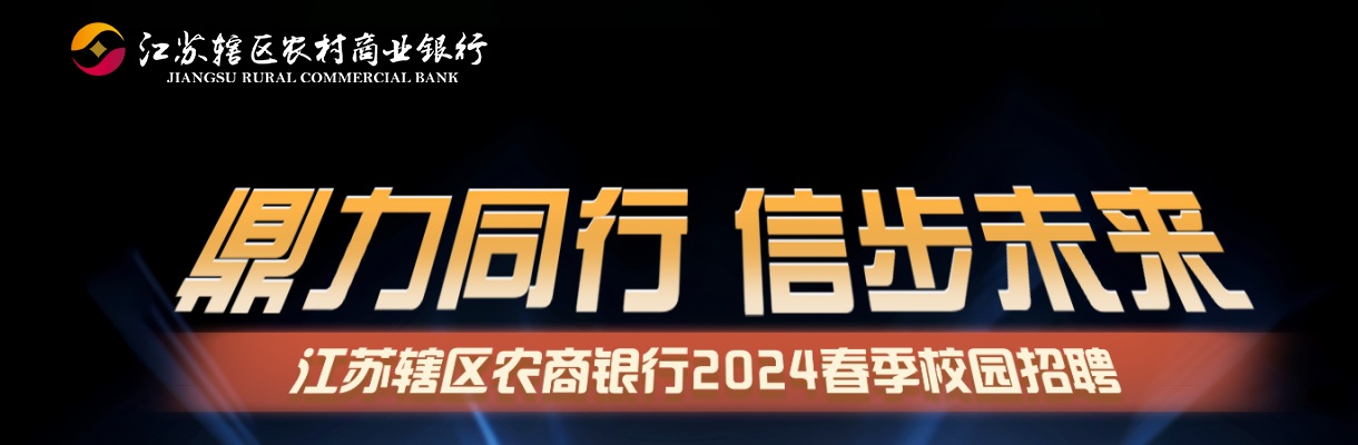 2024年度溧水农村商业银行春季校园招聘12人简章                进入阅读模式 图片