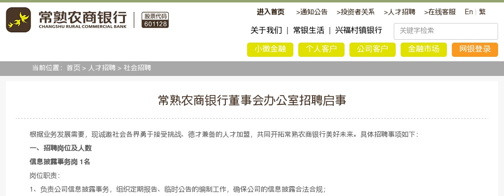 2022江苏苏州市常熟农商银行董事会办公室招聘1人公告                进入阅读模式 图片