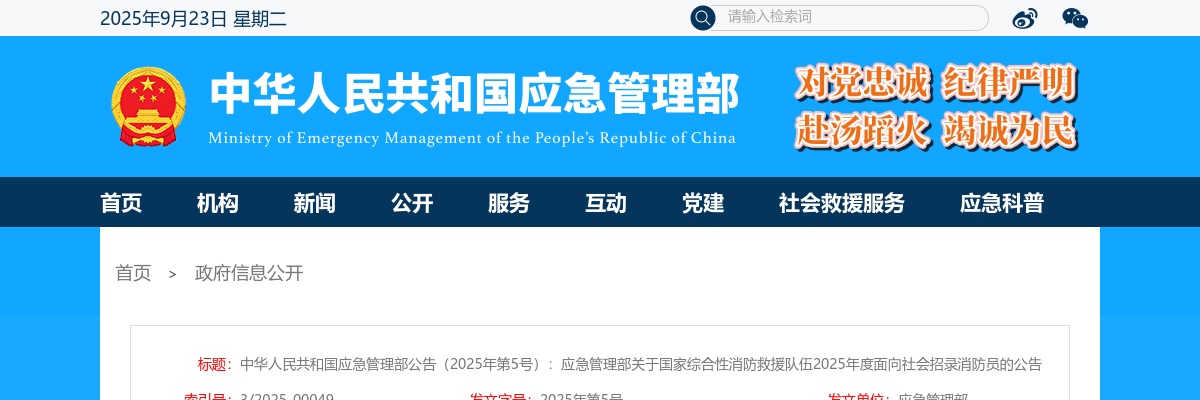 2025国家综合性消防救援队伍面向社会招录消防员12500人公告                进入阅读模式 图片