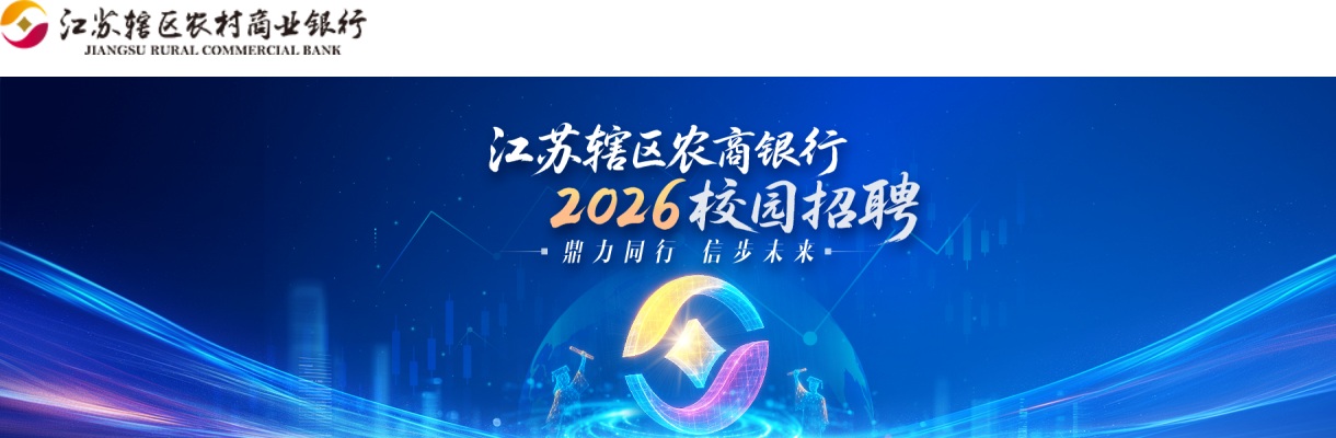 2026江苏辖区农村商业银行溧水农商银行校园招聘10人简章                进入阅读模式 图片