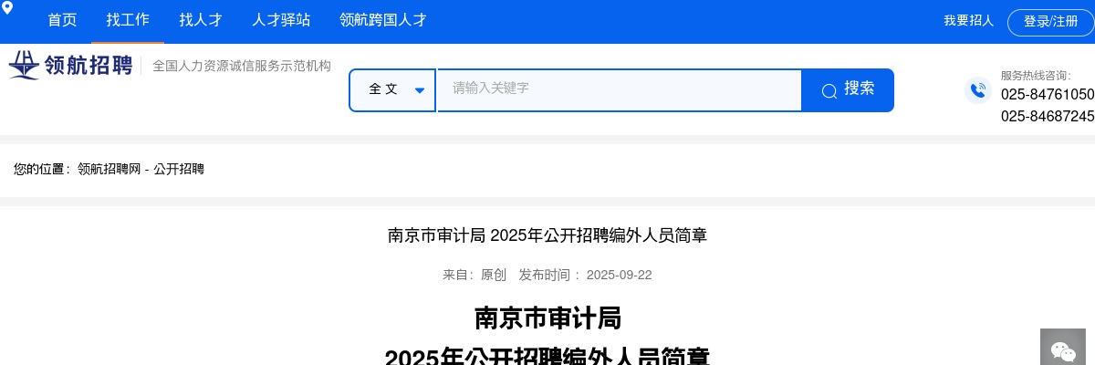 2025南京市审计局招聘编外人员1人简章                进入阅读模式 图片