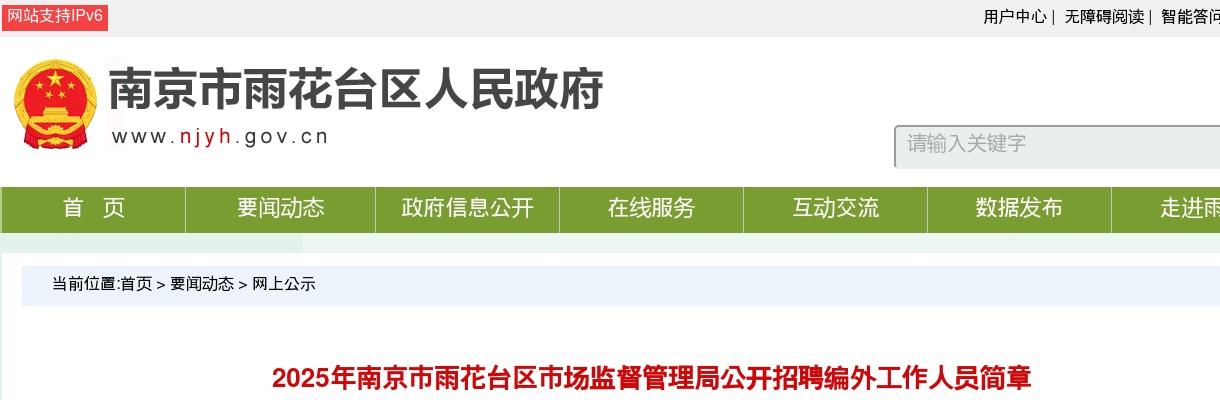 2025南京市雨花台区市场监督管理局招聘编外工作人员12人简章                进入阅读模式 图片