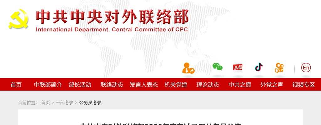 2026国考中共中央对外联络部考试录用公务员16人公告                进入阅读模式 图片