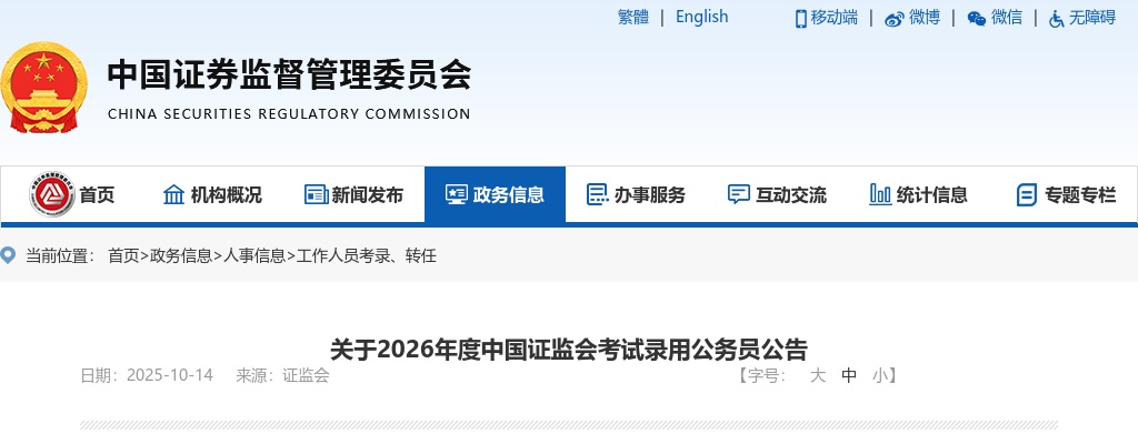 2026国考中国证监会考试录用公务员347人公告                进入阅读模式 图片