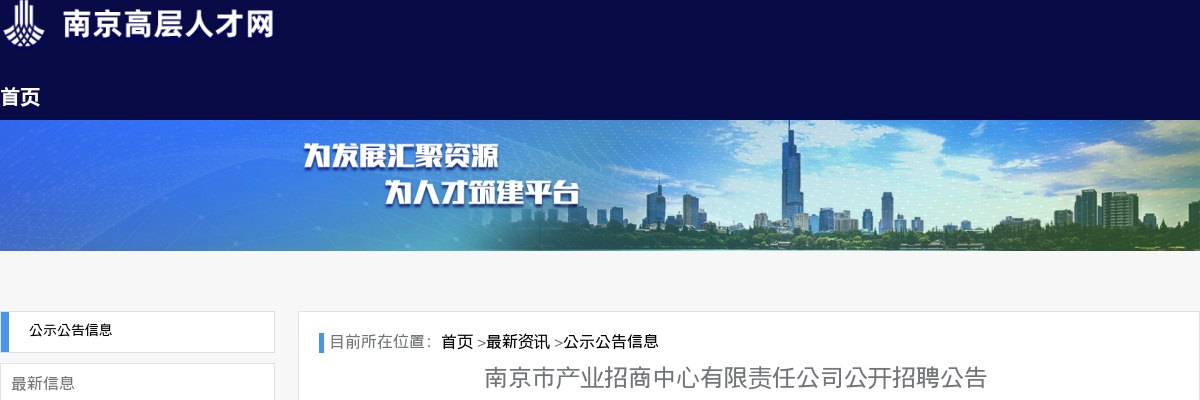 2025南京市产业招商中心有限责任公司招聘18人公告                进入阅读模式 图片