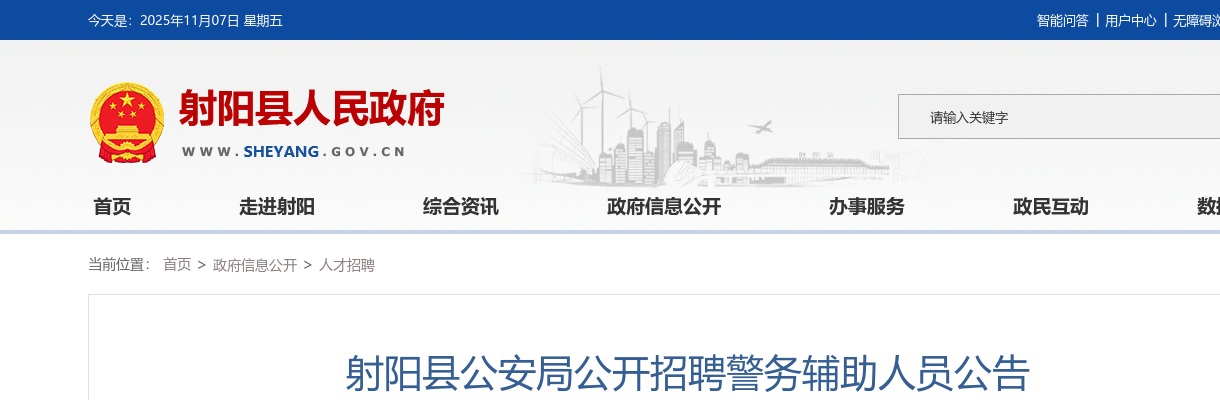 2025盐城市射阳县公安局招聘警务辅助人员21人公告                进入阅读模式 图片