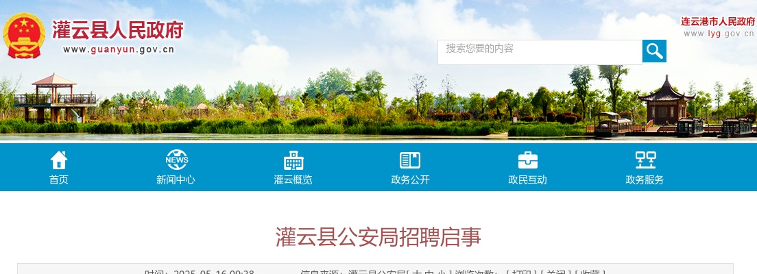 2025连云港市灌云县公安局招聘1人公告                进入阅读模式 图片