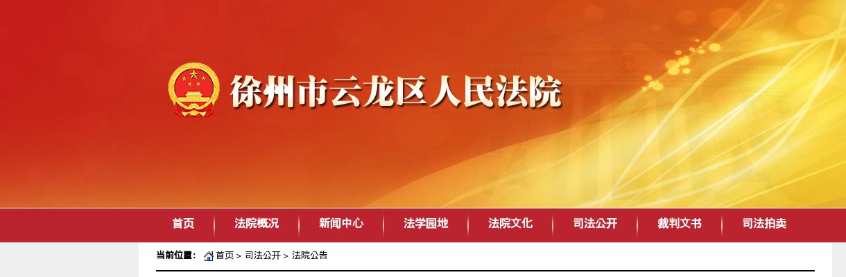 2024徐州市云龙区人民法院聘用制审判辅助人员招聘10人公告                进入阅读模式 图片