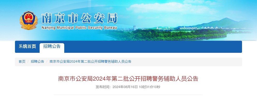 2024南京市公安局第二批招聘警务辅助人员100人公告                进入阅读模式 图片