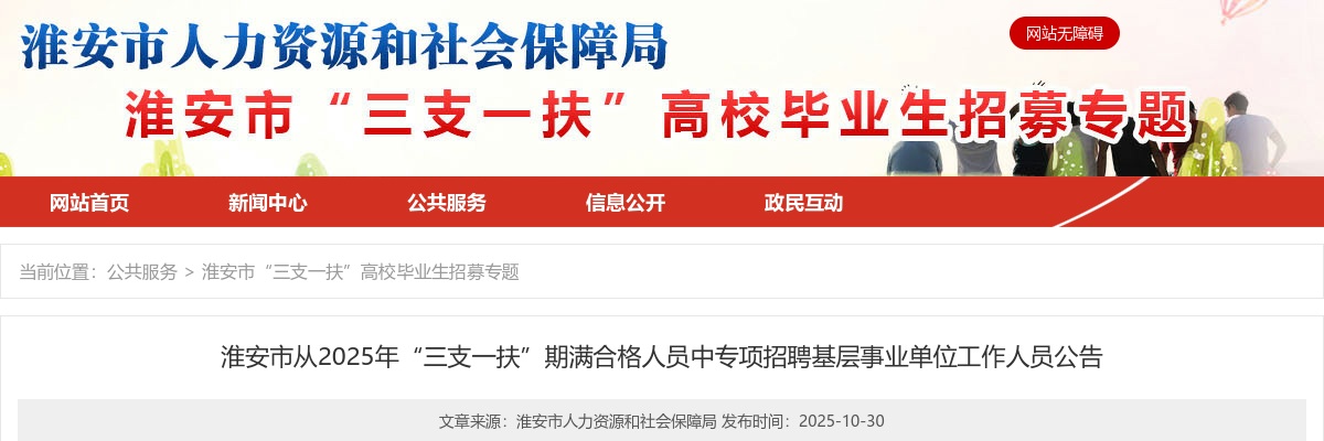 淮安市从2025年“三支一扶”期满合格人员中专项招聘基层事业单位工作人员33人公告                进入阅读模式 图片