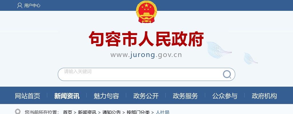 2026镇江句容市卫健系统事业单位招聘工作人员26人公告                进入阅读模式 图片