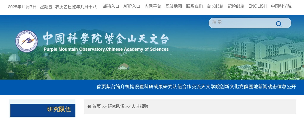 2025中国科学院紫金山天文台特别研究助理岗位招聘1人启事                进入阅读模式 图片