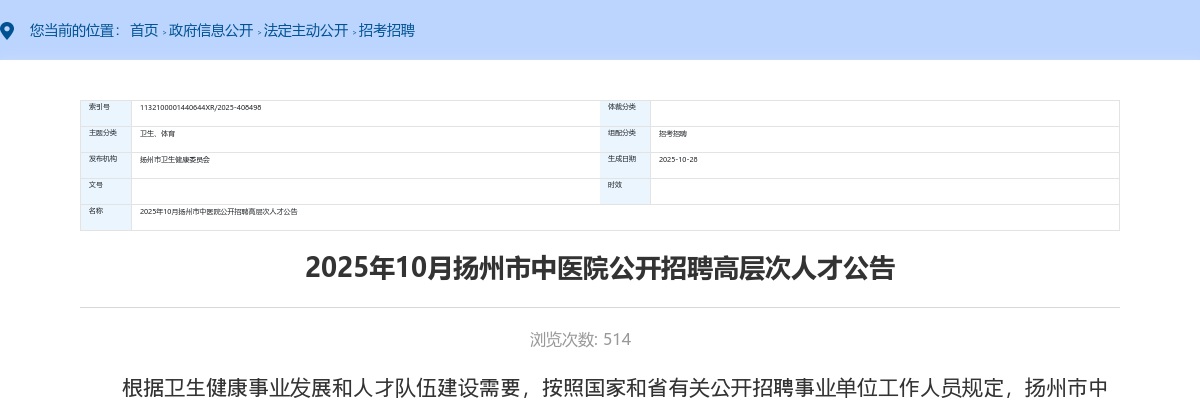 2025年10月扬州市中医院招聘高层次人才10人公告                进入阅读模式 图片