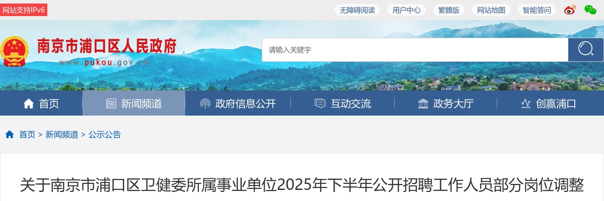 2025下半年南京市浦口区卫健委所属事业单位招聘工作人员部分岗位调整开考比例的公告                进入阅读模式 图片