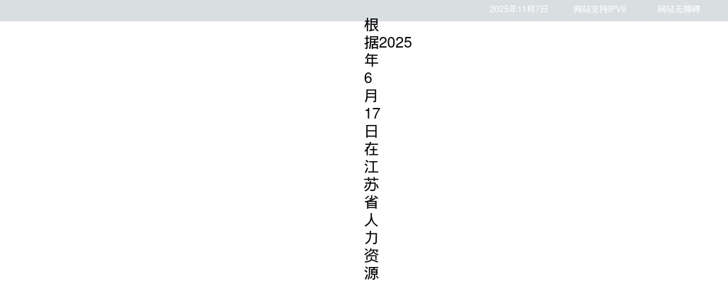 2025江苏省美术馆招聘工作人员拟聘用人员名单公示                进入阅读模式 图片