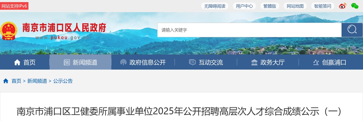 2025南京市浦口区卫健委所属事业单位招聘高层次人才综合成绩公示（一）                进入阅读模式 图片