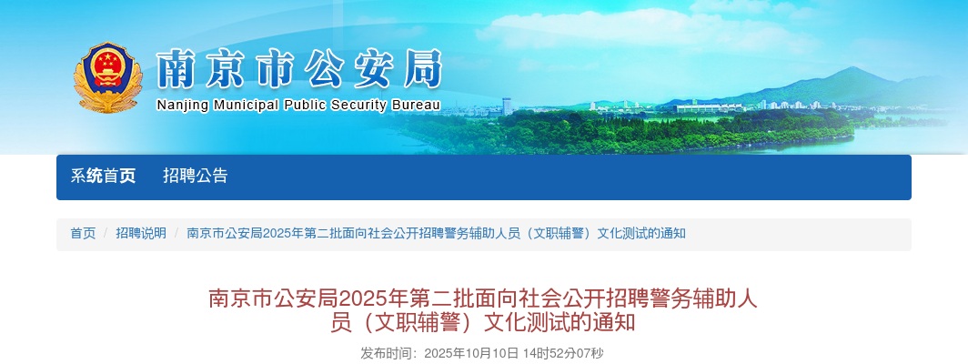 2025南京市公安局第二批招聘警务辅助人员（文职辅警）文化测试的通知                进入阅读模式 图片