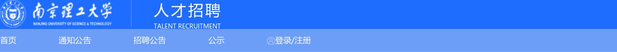 2025南京理工大学物理学院招聘劳务派遣人员1人公告                进入阅读模式 图片