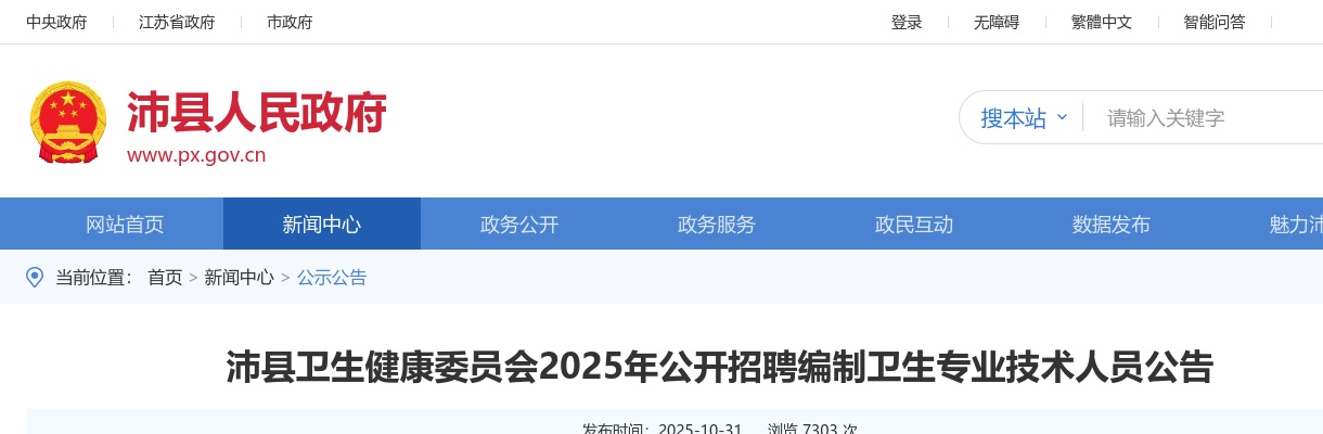 2025徐州市沛县卫生健康委员会招聘编制卫生专业技术人员26人公告                进入阅读模式 图片