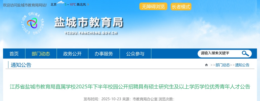 2025下半年盐城市教育局直属学校校园招聘具有硕士研究生及以上学历学位优秀青年人才93人公告                进入阅读模式 图片