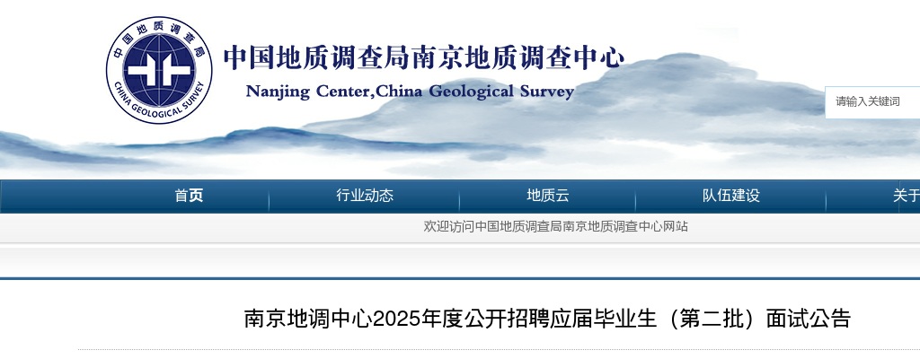 2025南京地调中心招聘应届毕业生（第二批）面试公告                进入阅读模式 图片